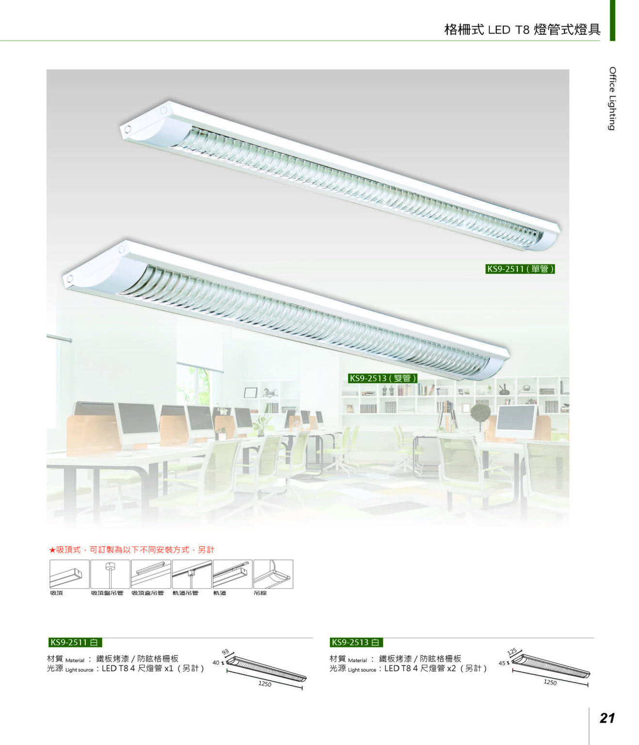 格柵式 LED T8 燈管式燈具 – 冠嶸企業有限公司